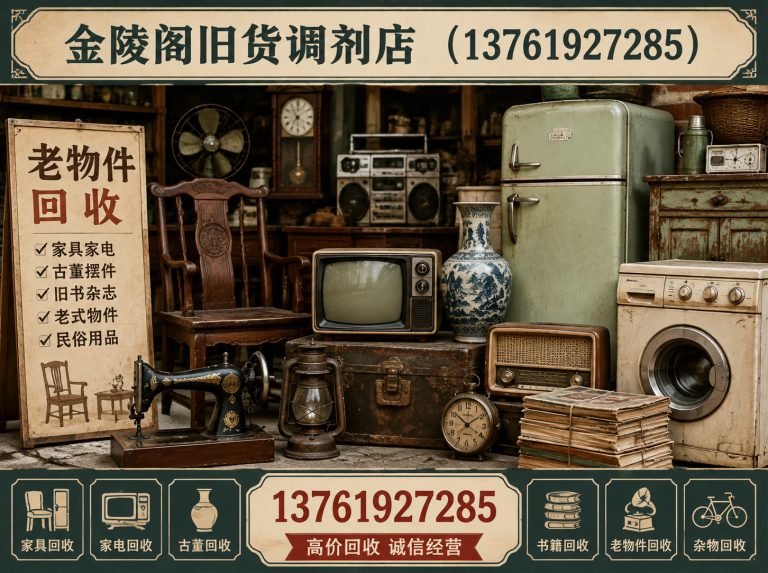 闵行区老家具回收展示图